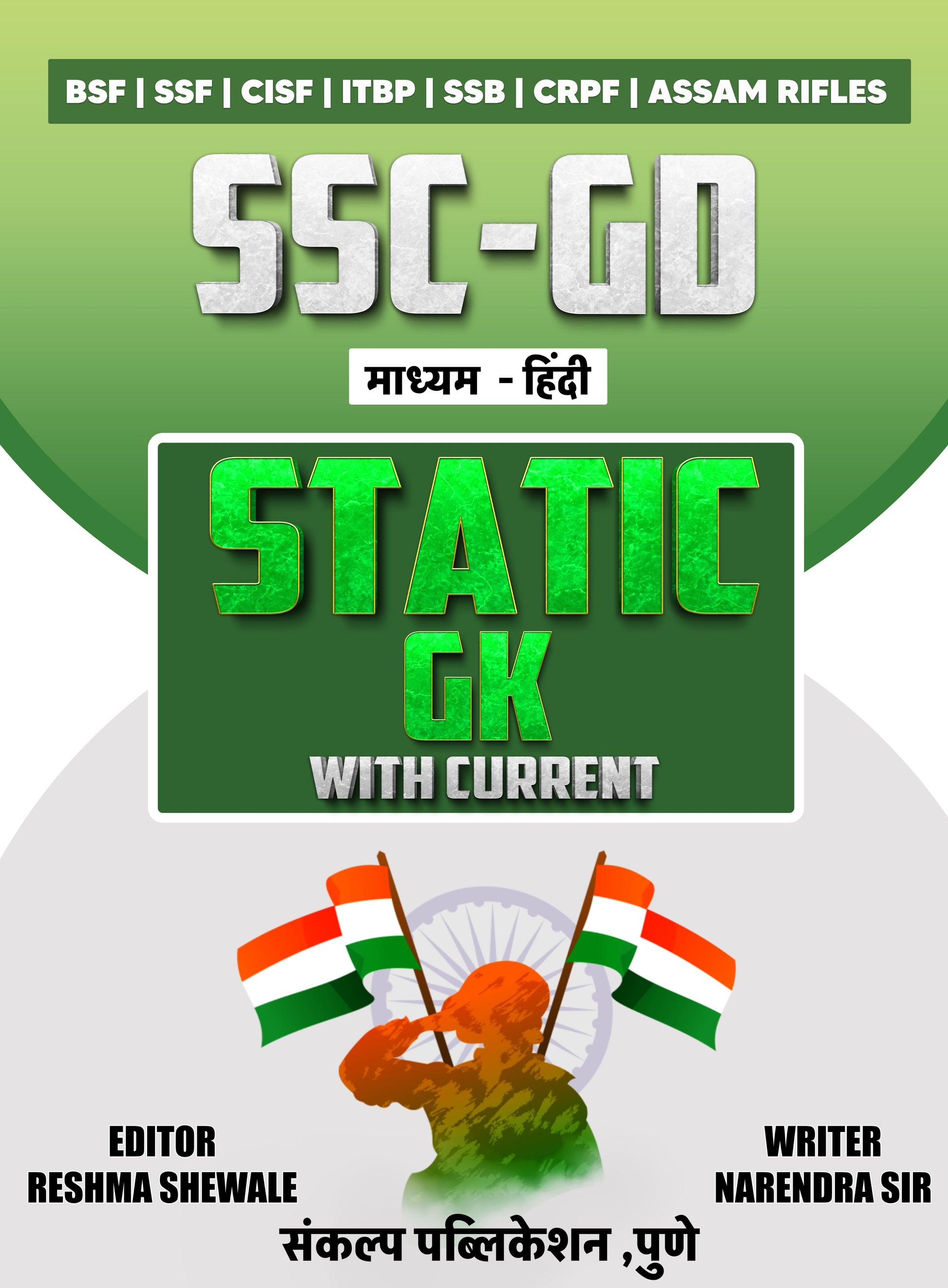 SSC-GD STATIC GK WITH CURRENT AFFAIRS (MEDIUM: HINDI)
