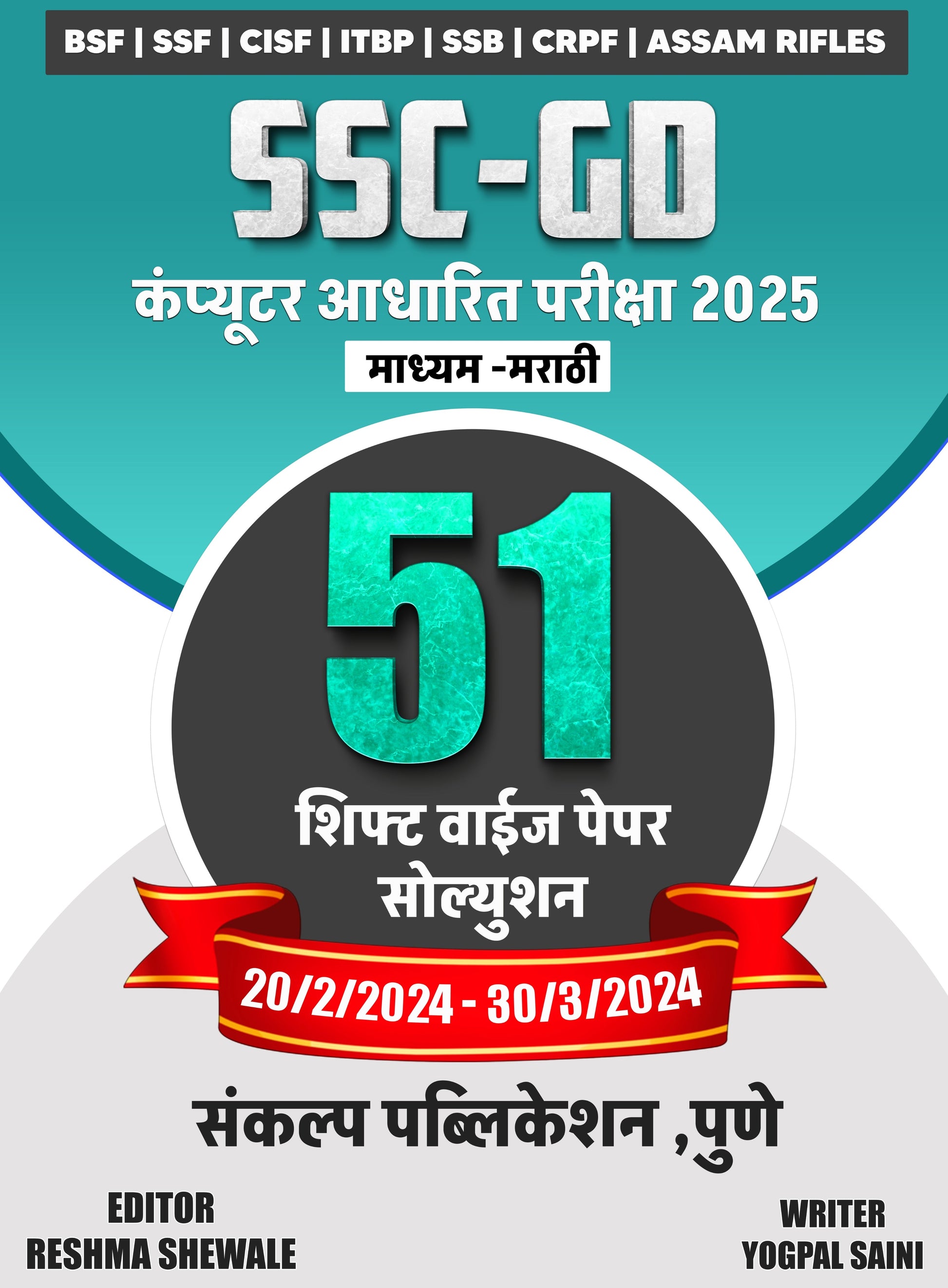SSC-GD COMPUTER BASED EXAM 2025 – 51 SHIFT-WISE PAPER SOLUTIONS (MEDIUM: MARATHI)