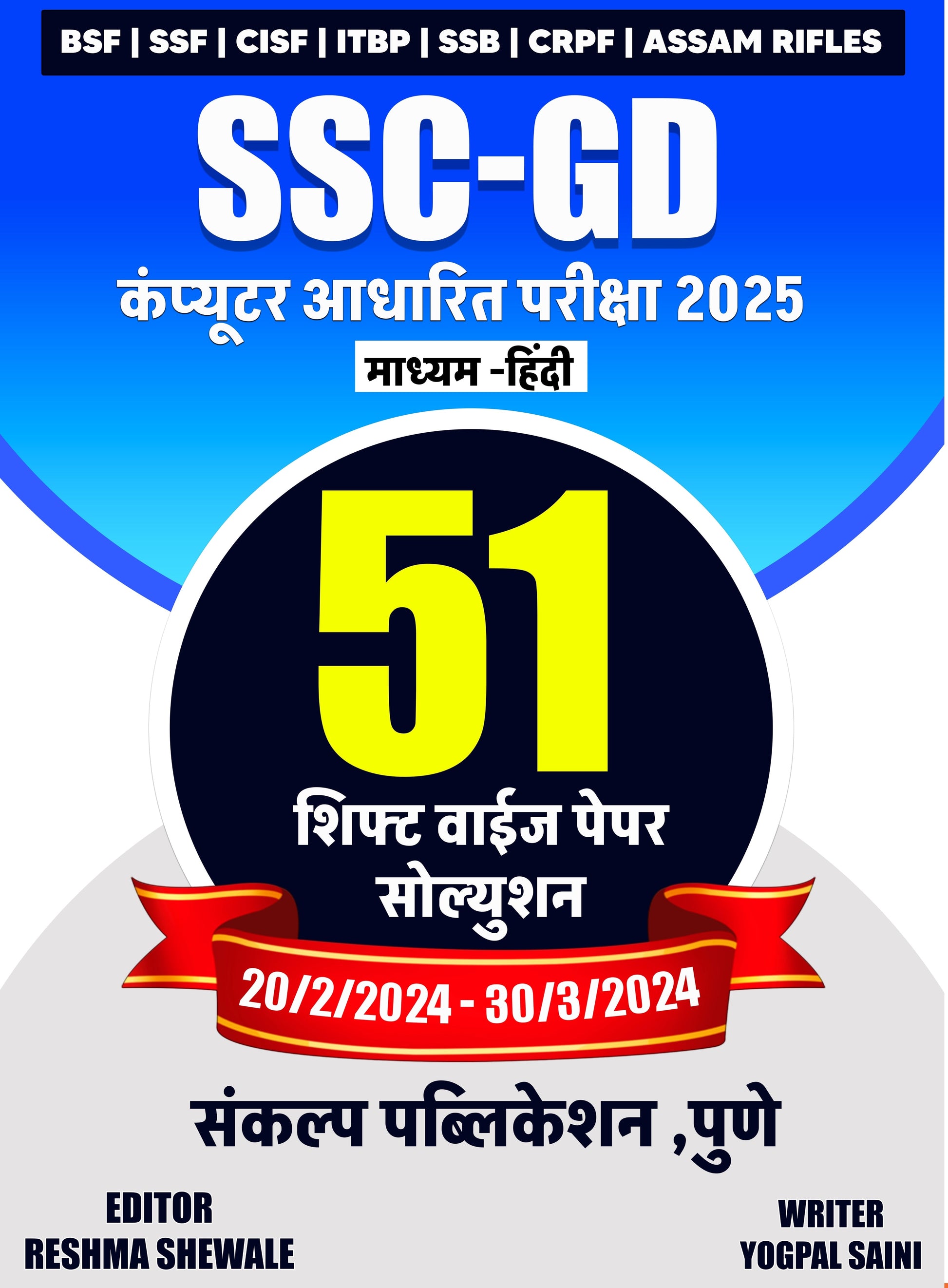 SSC-GD COMPUTER BASED EXAM 2025 – 51 SHIFT-WISE PAPER SOLUTIONS (MEDIUM : HINDI)