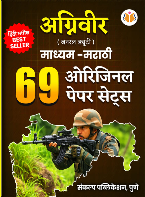 AGNIVEER (GENERAL DUTY) – 69 ORIGINAL SETS (MEDIUM: MARATHI)